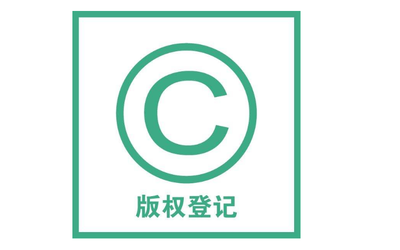 版權(quán)登記所需資料提交方式與版權(quán)代理服務